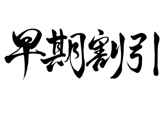 【早割エコ連泊】20日以上前の予約で当ホテル最安値！2連泊以上でお得に泊まれる！駅近の好立地（通年）